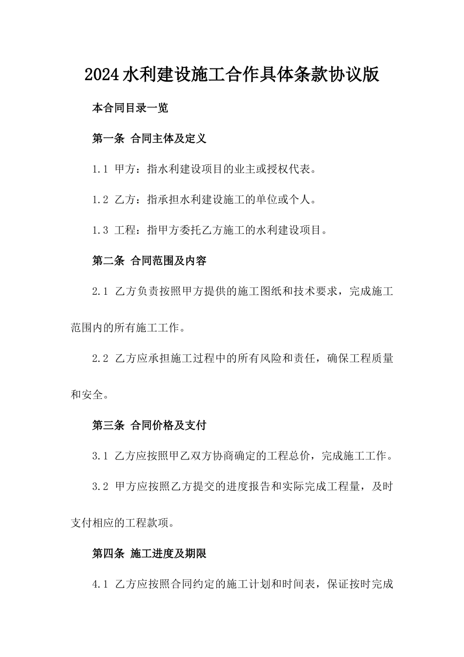 2024水利建设施工合作具体条款协议版_第2页