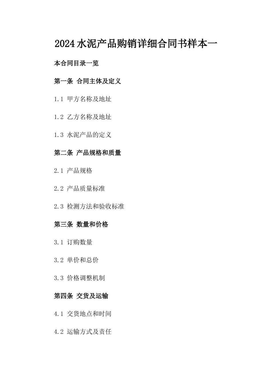 2024水泥产品购销详细合同书样本一_第2页