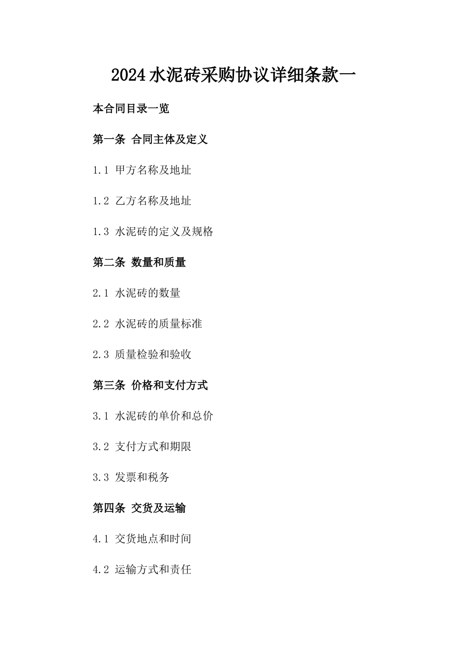 2024水泥砖采购协议详细条款一_第2页