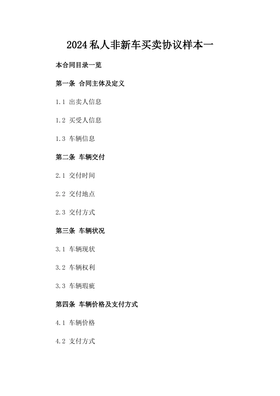 2024私人非新车买卖协议样本一_第2页