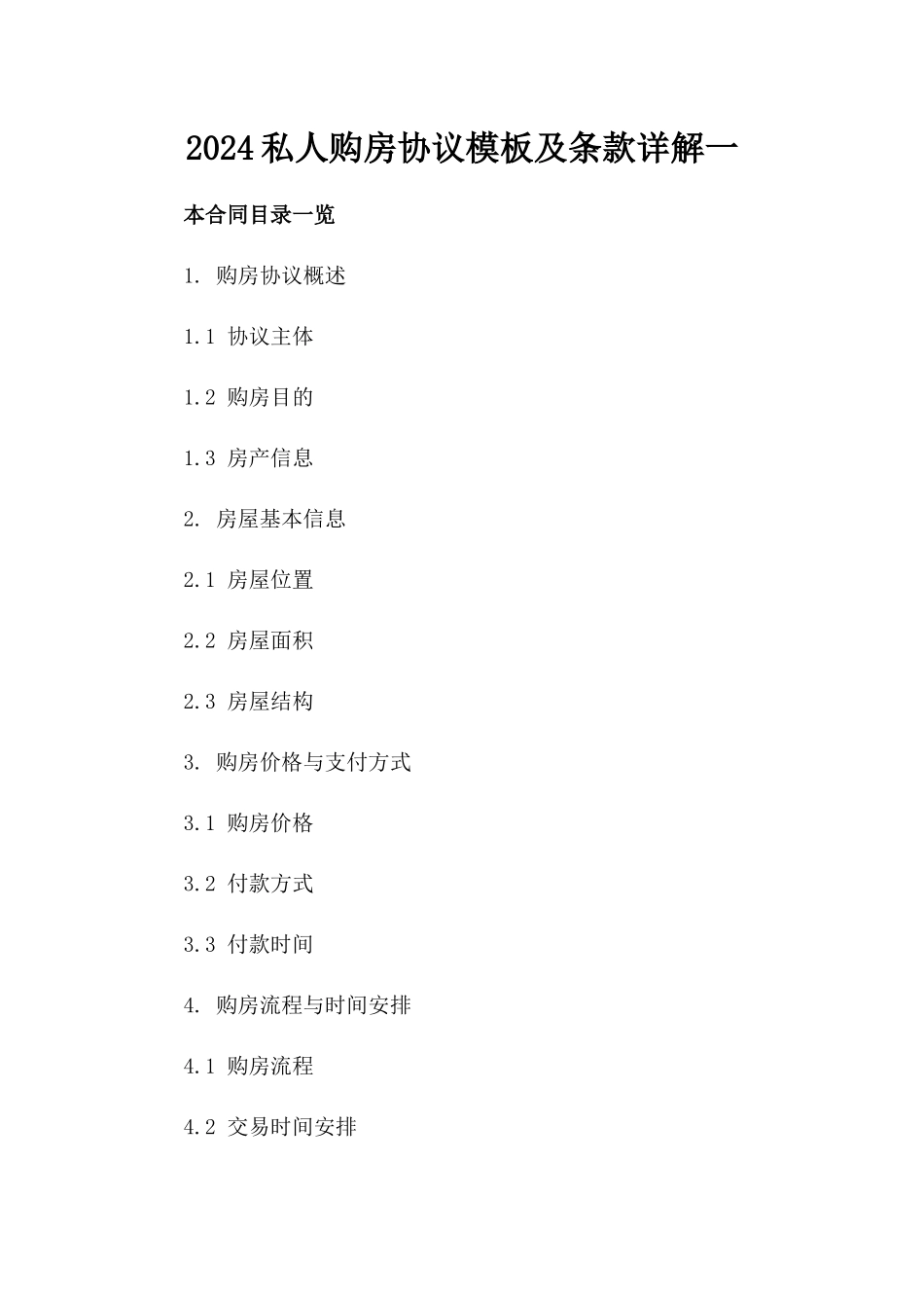 2024私人购房协议模板及条款详解一_第2页