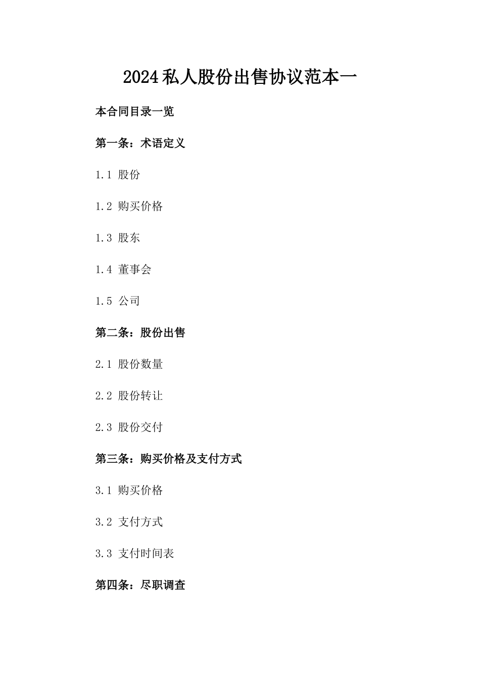 2024私人股份出售协议范本一_第2页