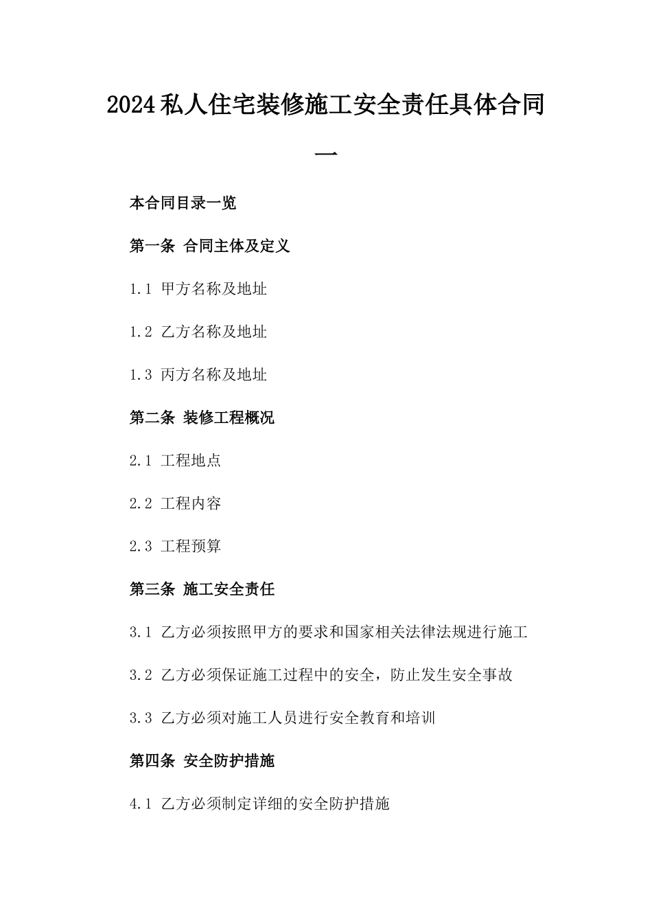 2024私人住宅装修施工安全责任具体合同一_第2页
