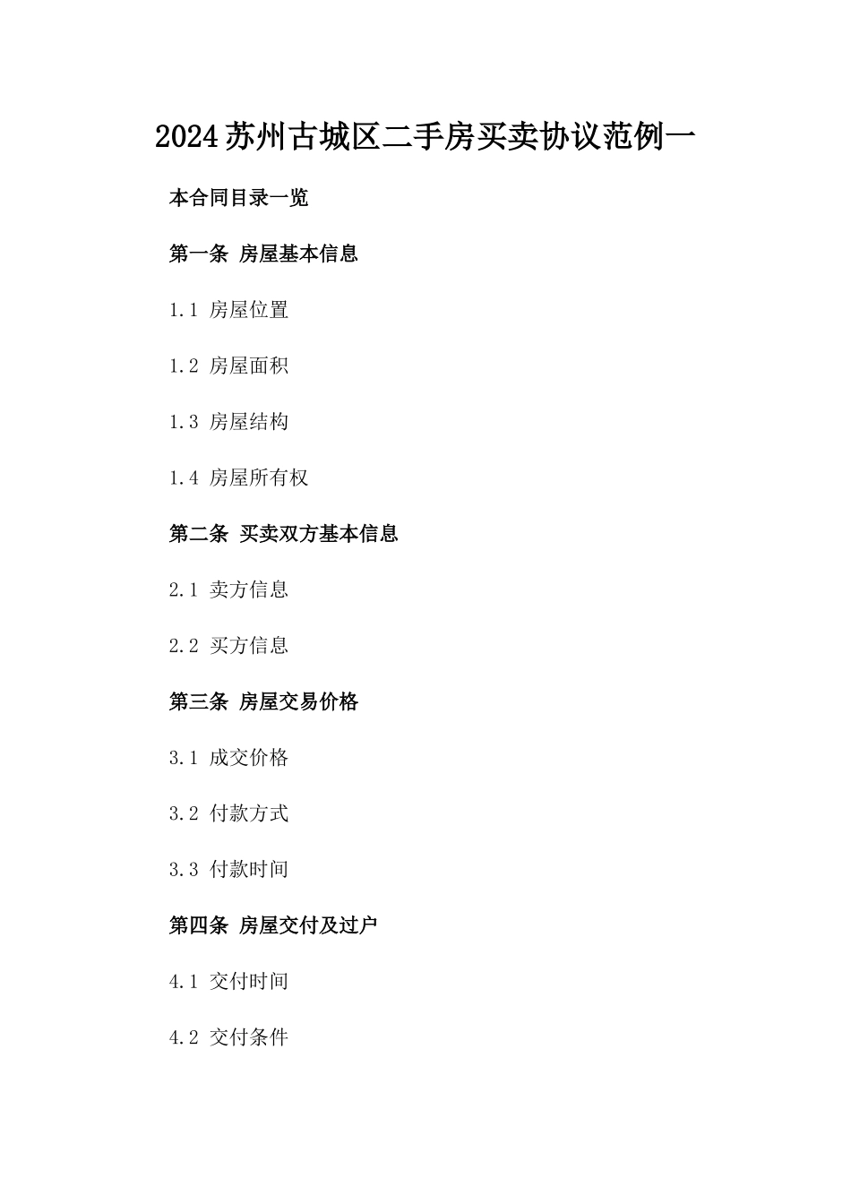 2024苏州古城区二手房买卖协议范例一_第2页