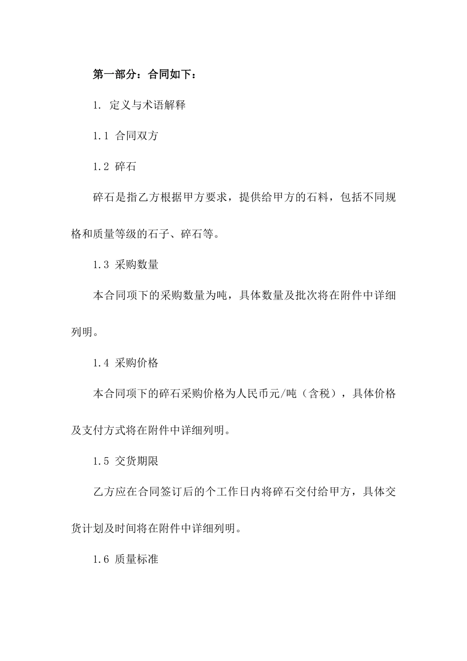 2024碎石大宗采购正式协议样式一_第3页