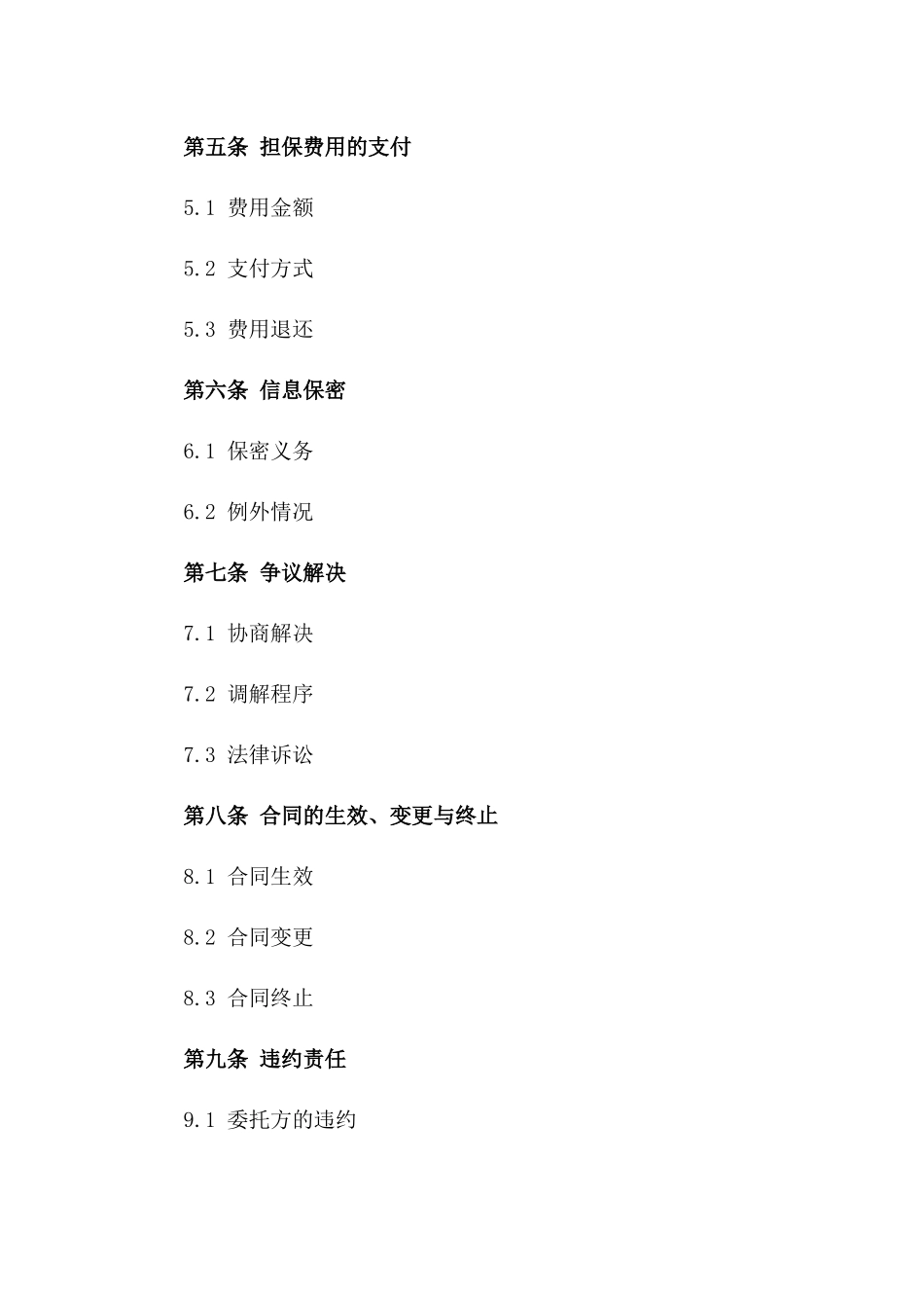 2024特定额度委托担保协议范本一_第3页