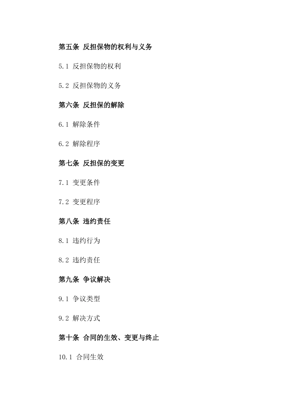 2024特定项目最高额反担保协议一_第3页