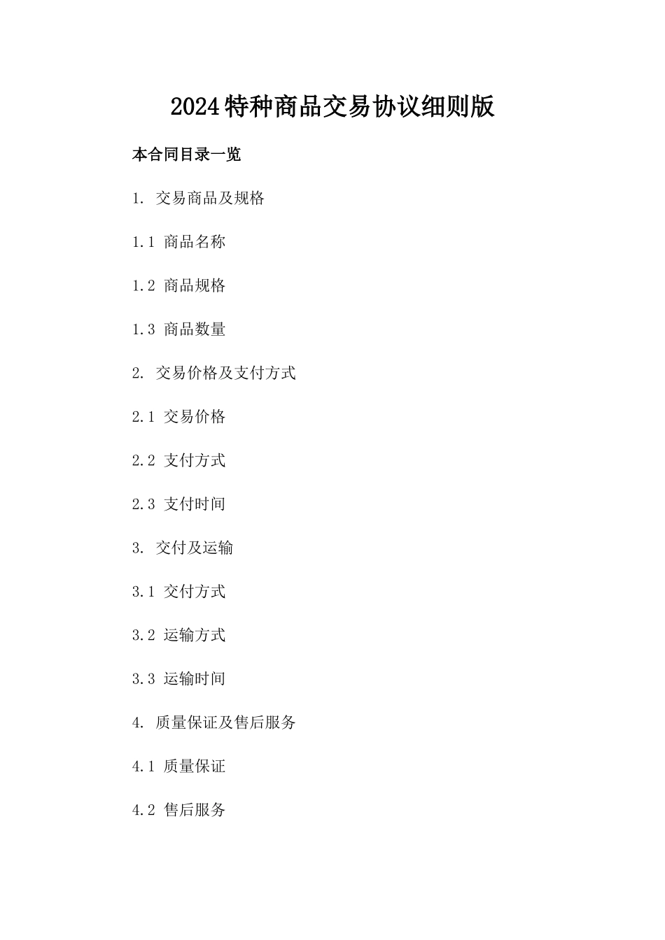 2024特种商品交易协议细则版_第2页