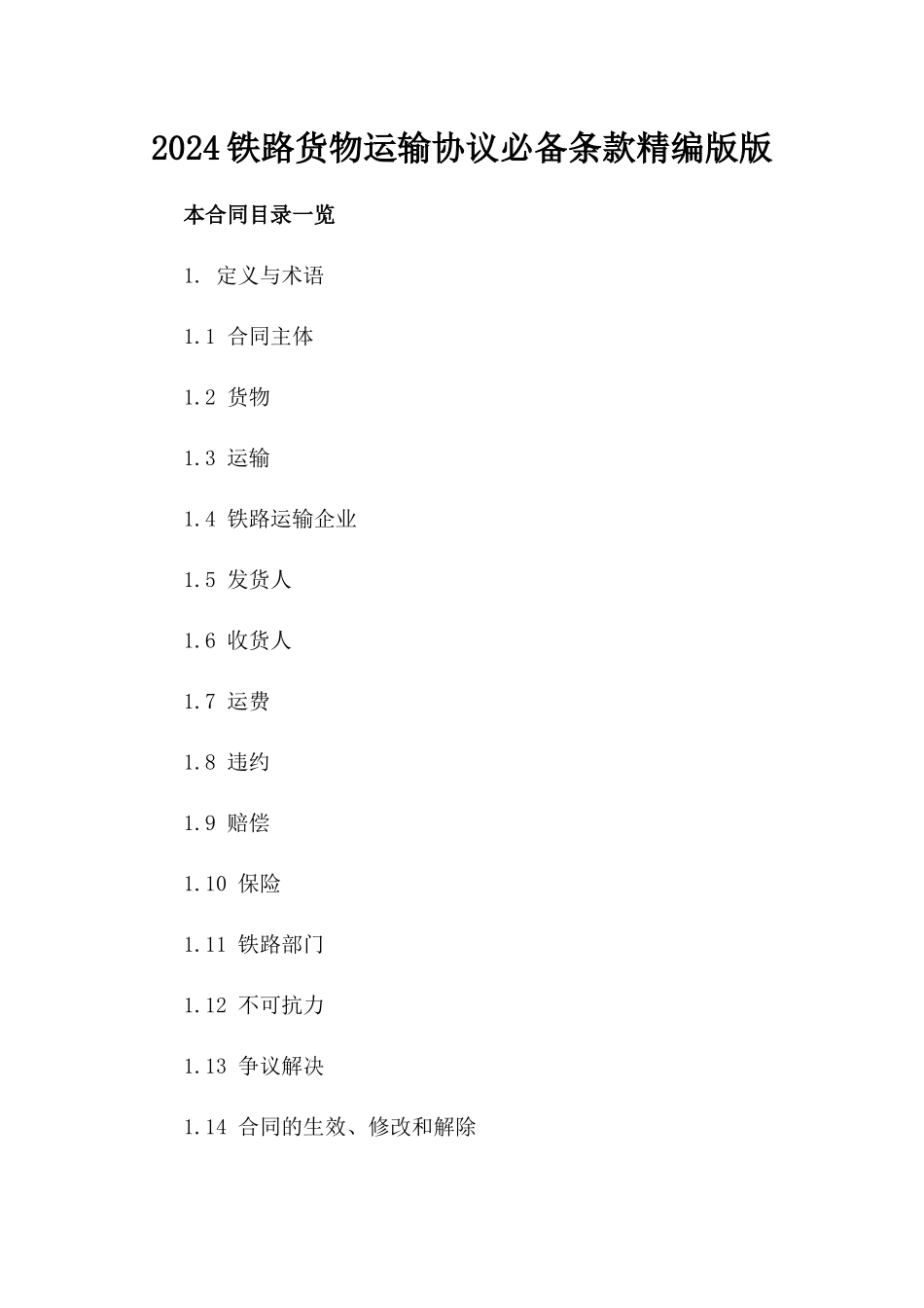 2024铁路货物运输协议必备条款精编版版_第2页