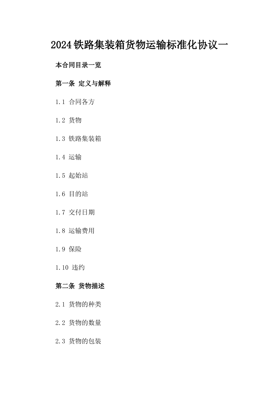 2024铁路集装箱货物运输标准化协议一_第2页