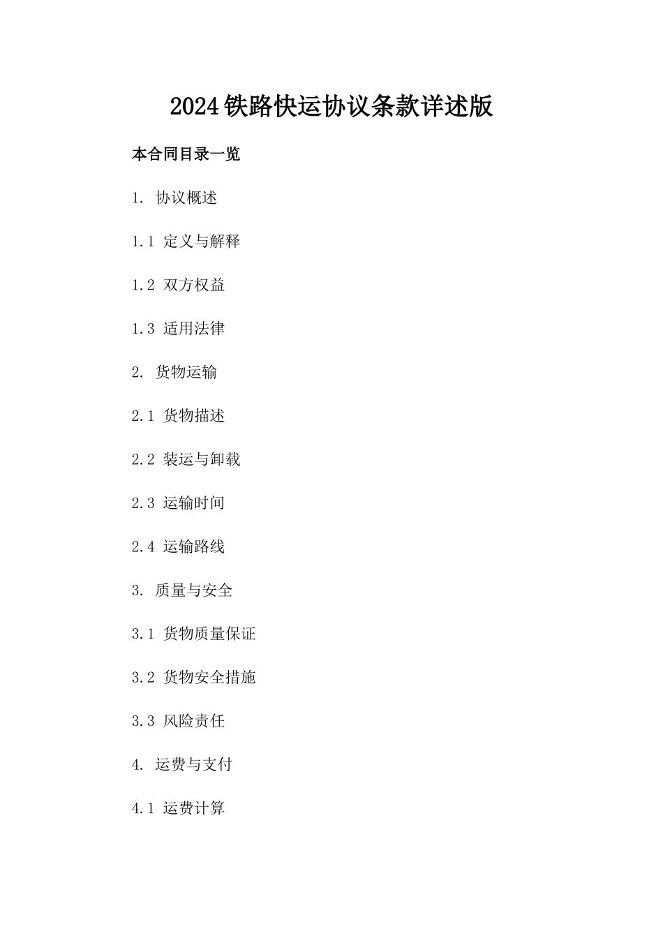 2024铁路快运协议条款详述版_第2页