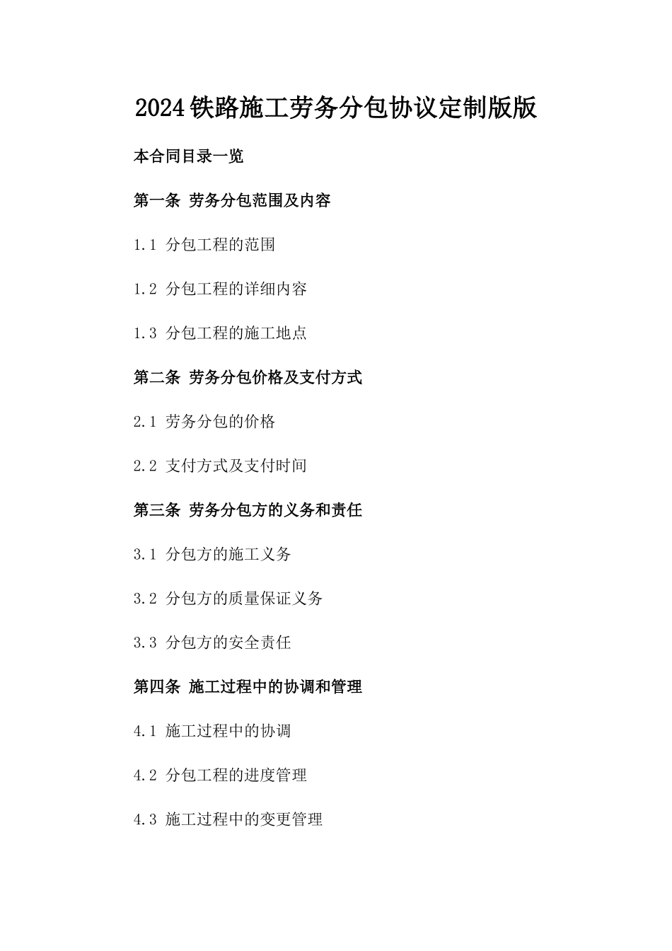 2024铁路施工劳务分包协议定制版版_第2页