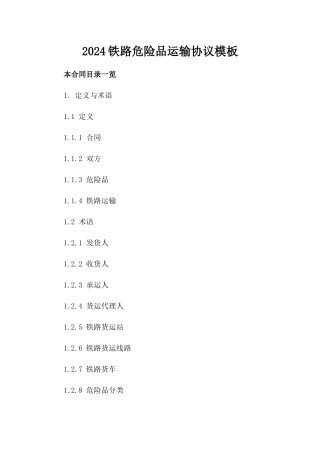 2024铁路危险品运输协议模板