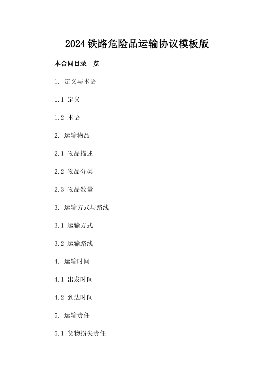2024铁路危险品运输协议模板版_第2页