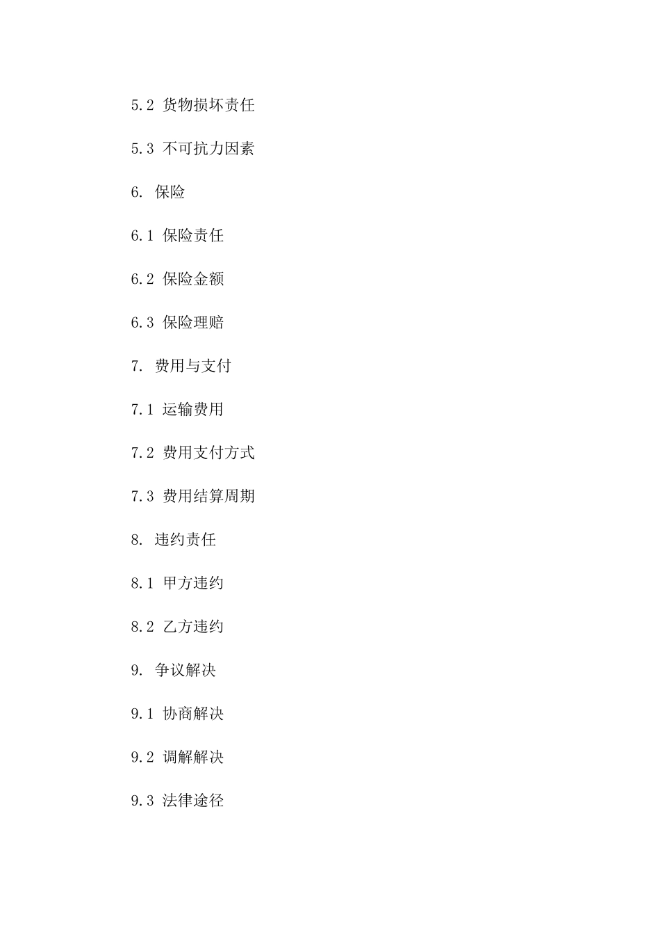 2024铁路危险品运输协议模板版_第3页
