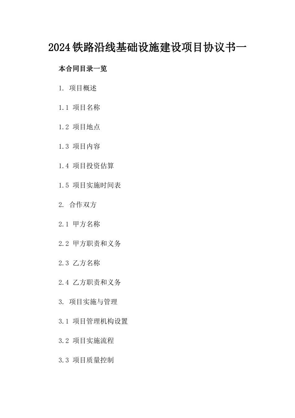 2024铁路沿线基础设施建设项目协议书一_第2页