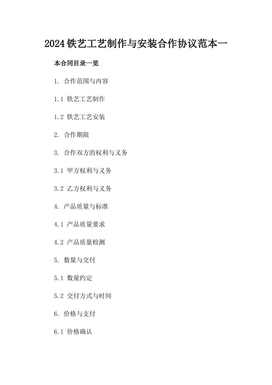 2024铁艺工艺制作与安装合作协议范本一_第2页