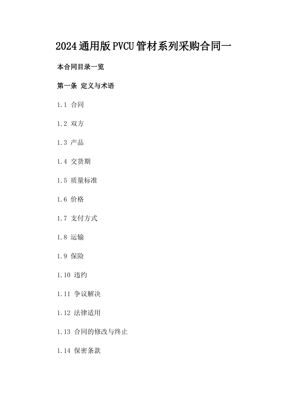 2024通用版PVC-U管材系列采购合同一_第2页