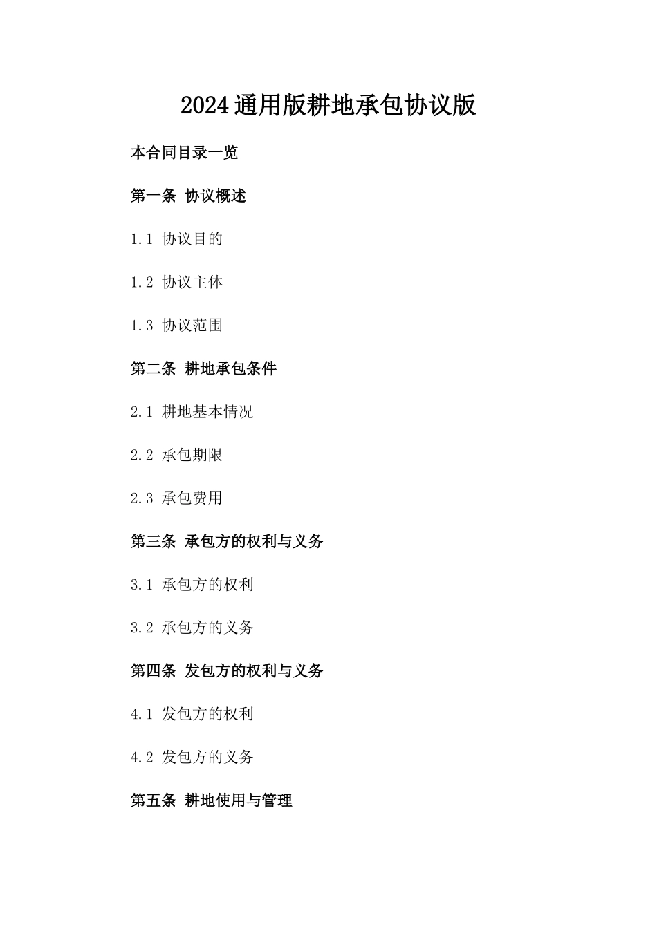 2024通用版耕地承包协议版_第2页