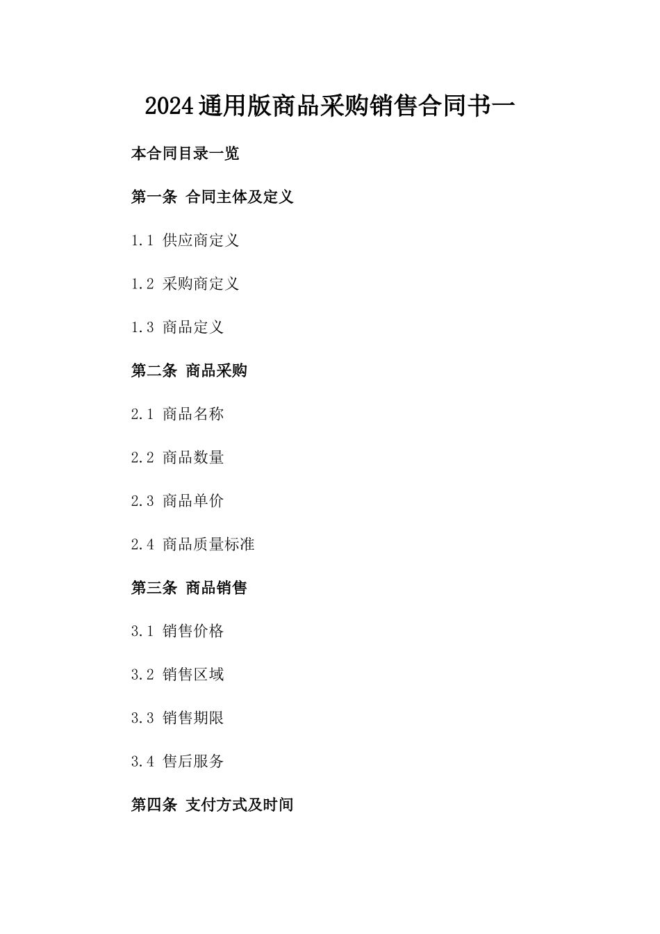 2024通用版商品采购销售合同书一_第2页