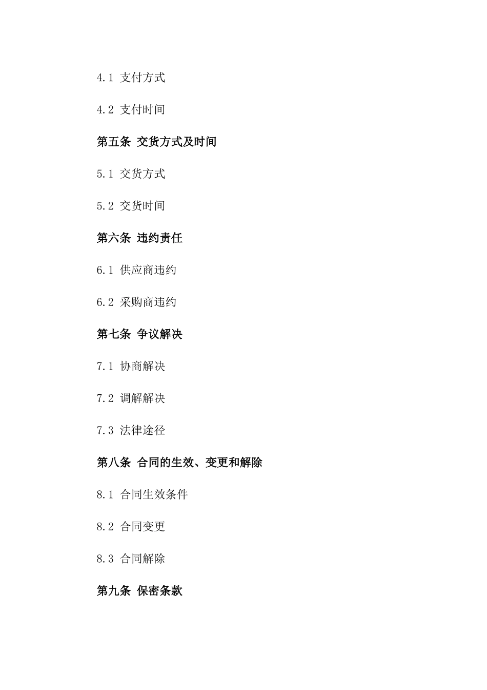 2024通用版商品采购销售合同书一_第3页