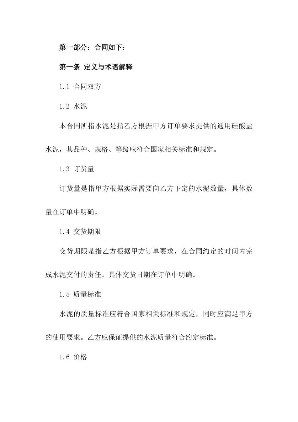 2024通用版水泥订货协议一_第3页