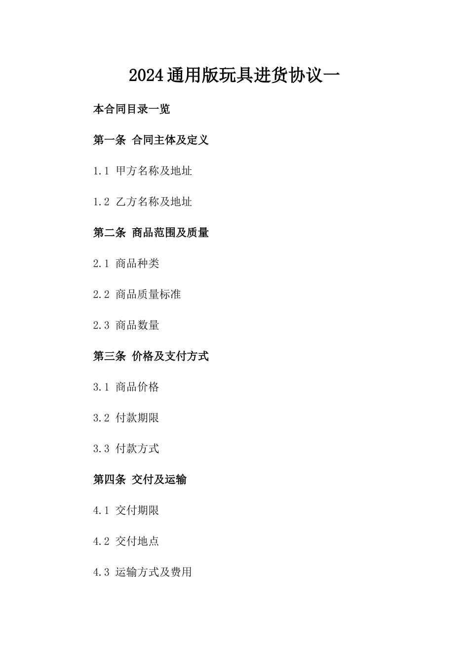 2024通用版玩具进货协议一_第2页