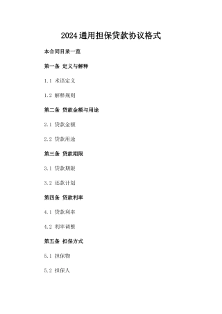 2024通用担保贷款协议格式