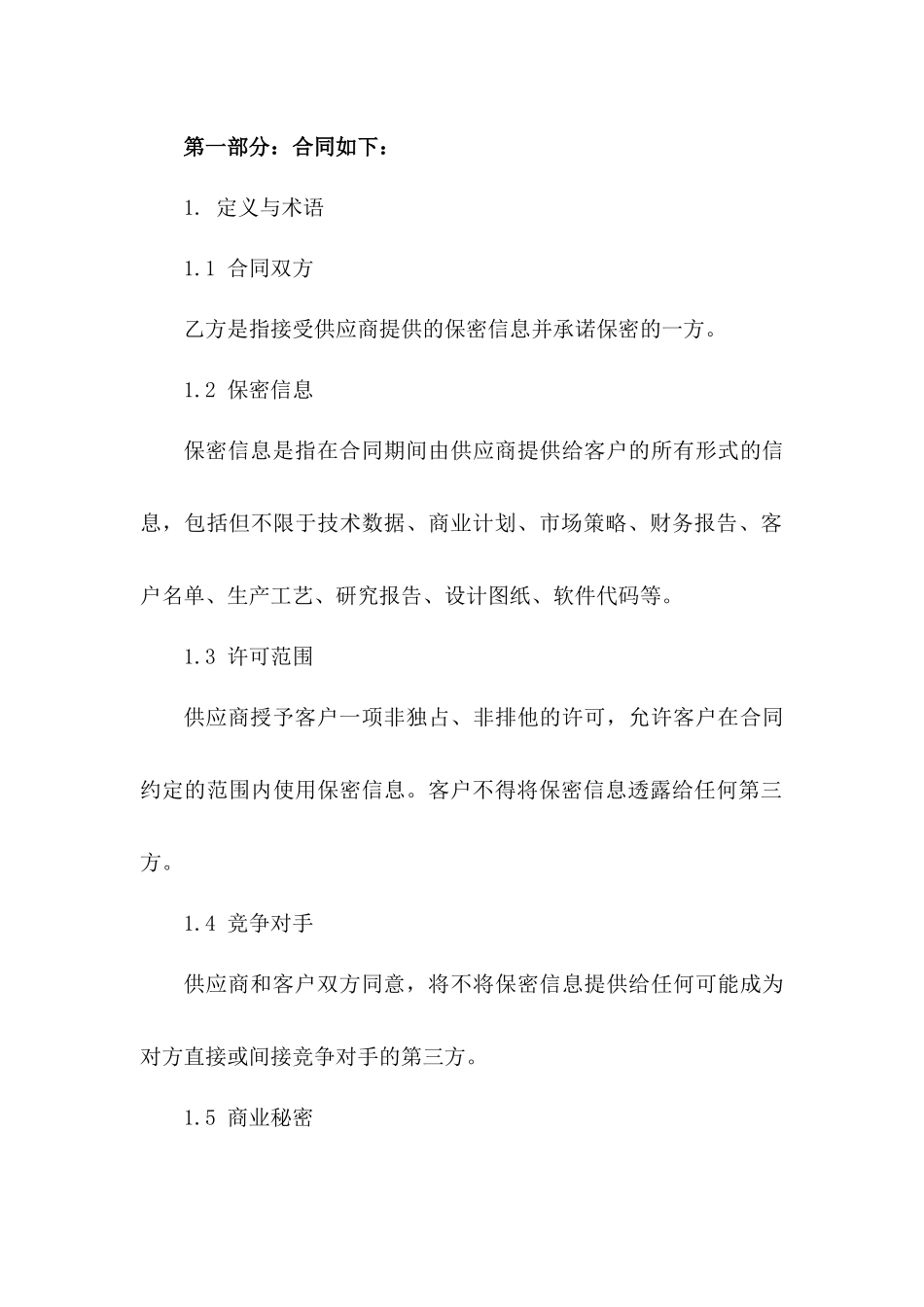 2024通用供应商保密协议无偿定制版版_第3页
