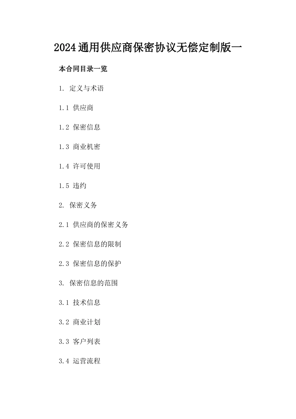 2024通用供应商保密协议无偿定制版一_第2页