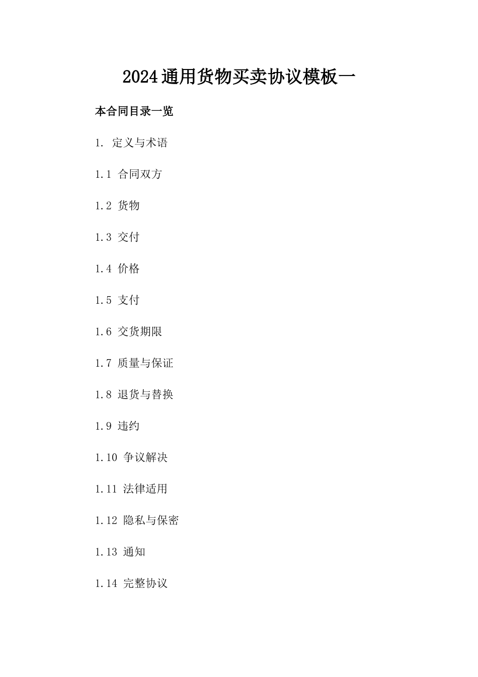 2024通用货物买卖协议模板一_第2页
