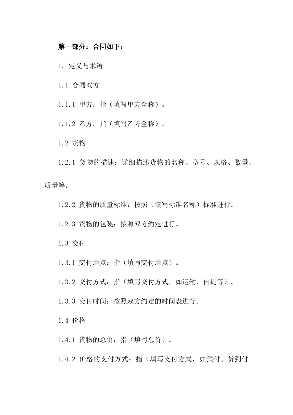 2024通用货物买卖协议模板一_第3页