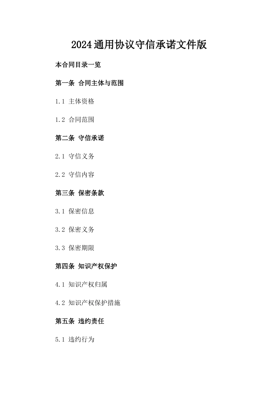 2024通用协议守信承诺文件版_第2页