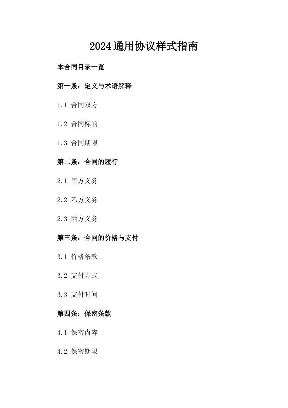 2024通用协议样式指南_第1页