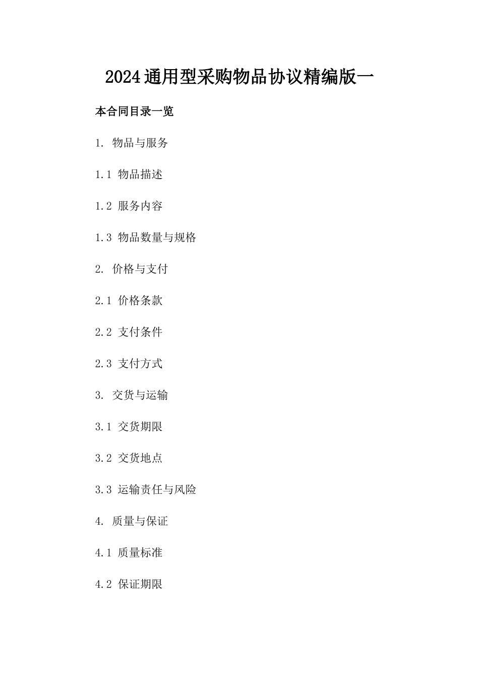 2024通用型采购物品协议精编版一_第2页