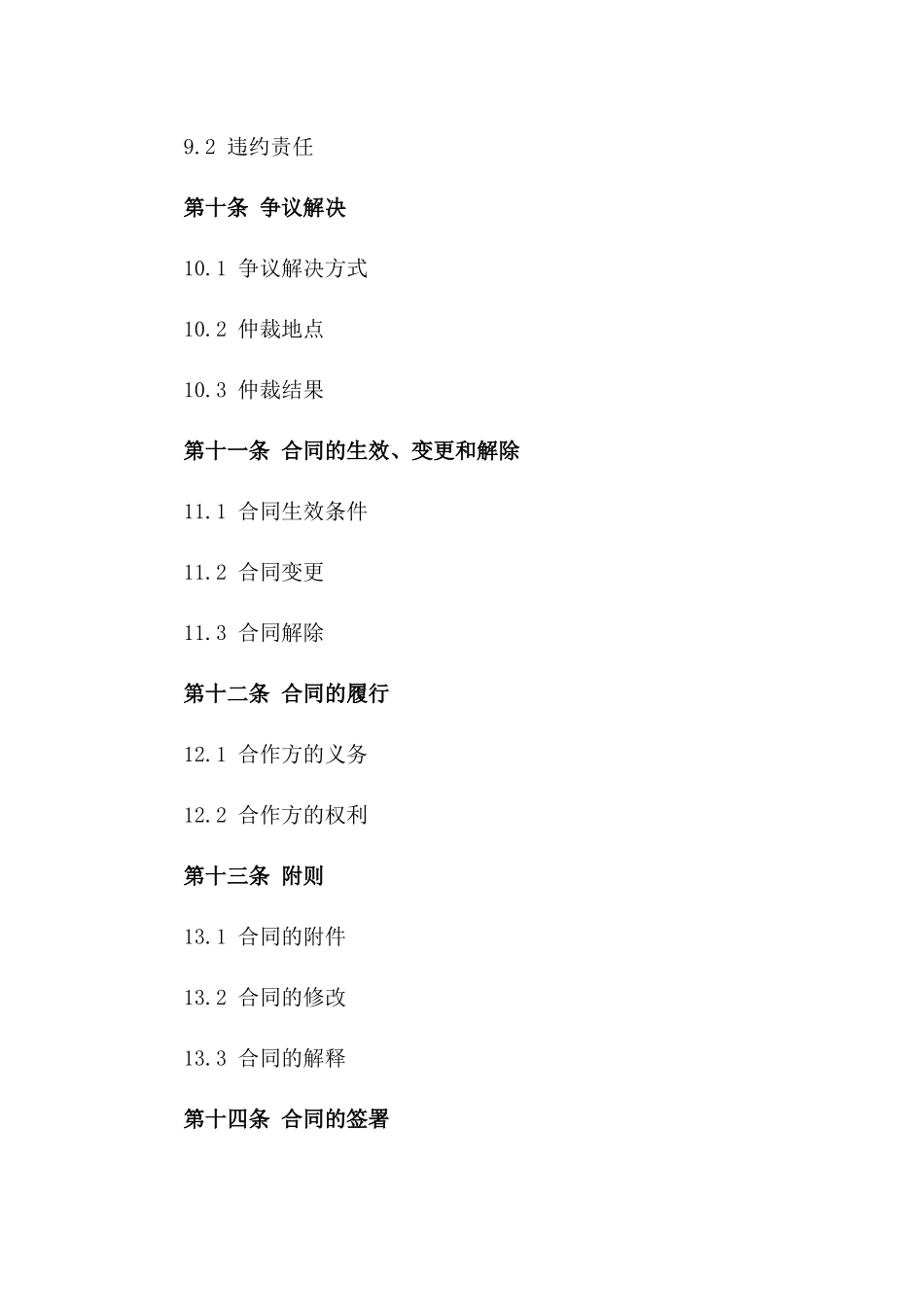 2024通用型合作框架协议范本_第3页