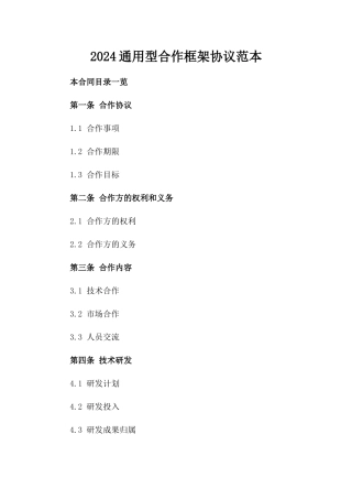 2024通用型合作框架协议范本