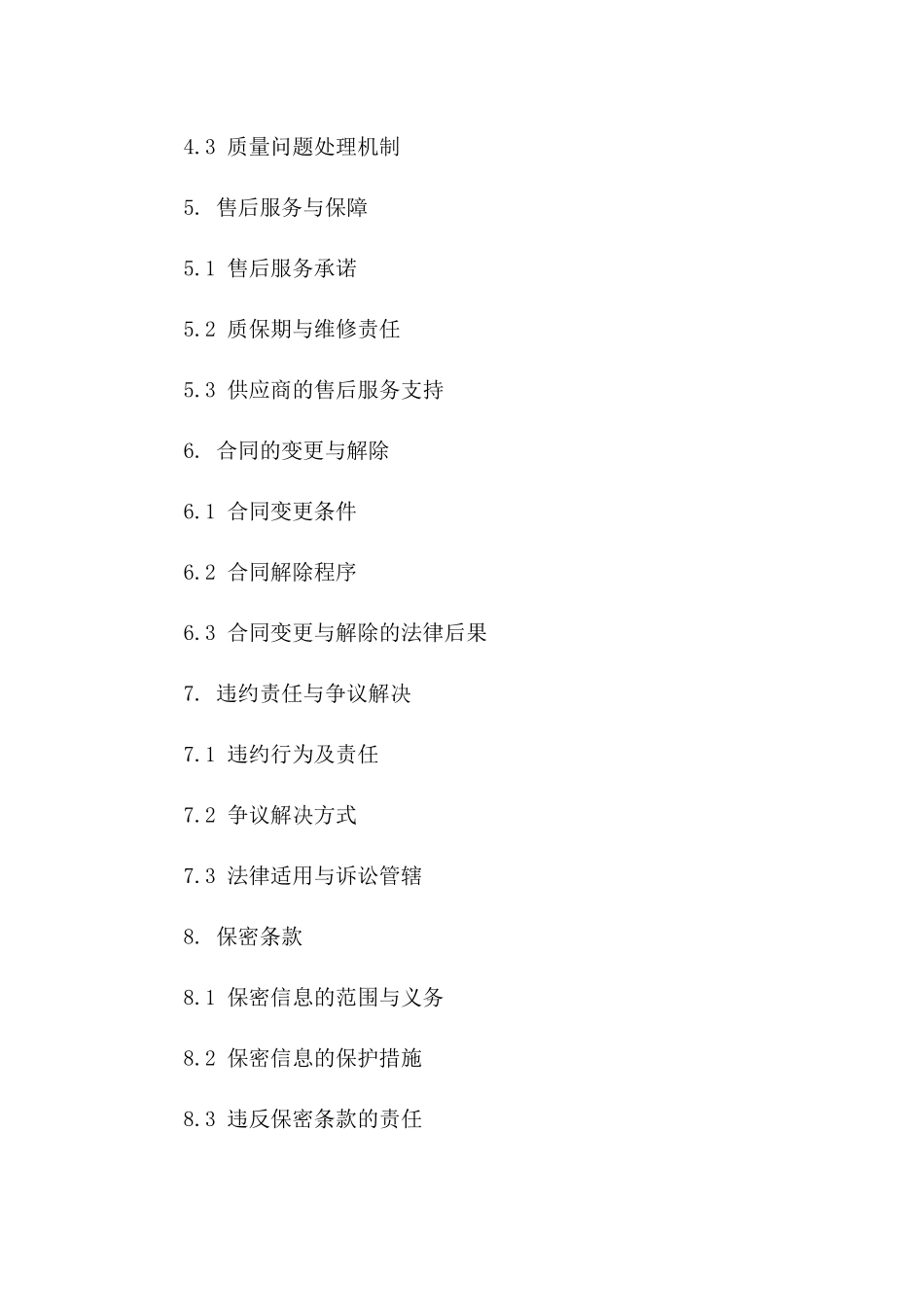 2024通用型物资采购标准协议模板一_第3页