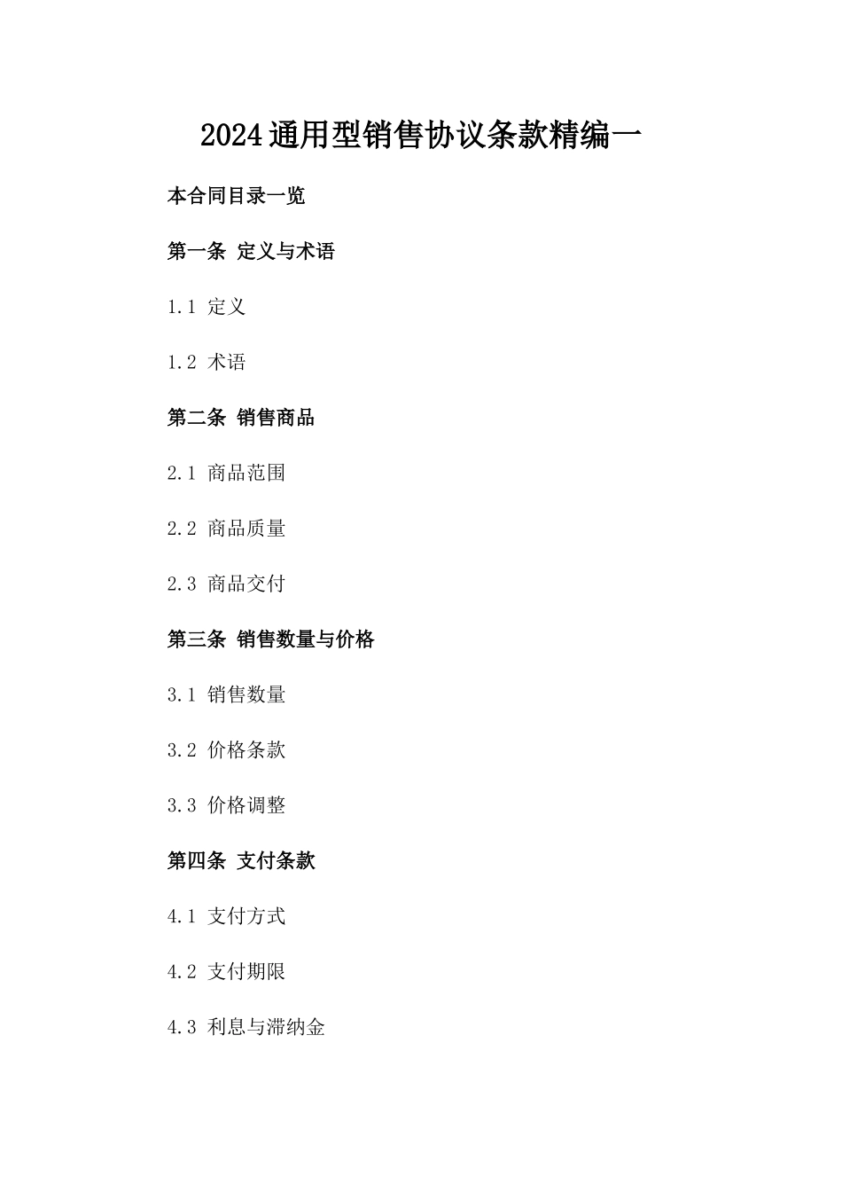2024通用型销售协议条款精编一_第2页
