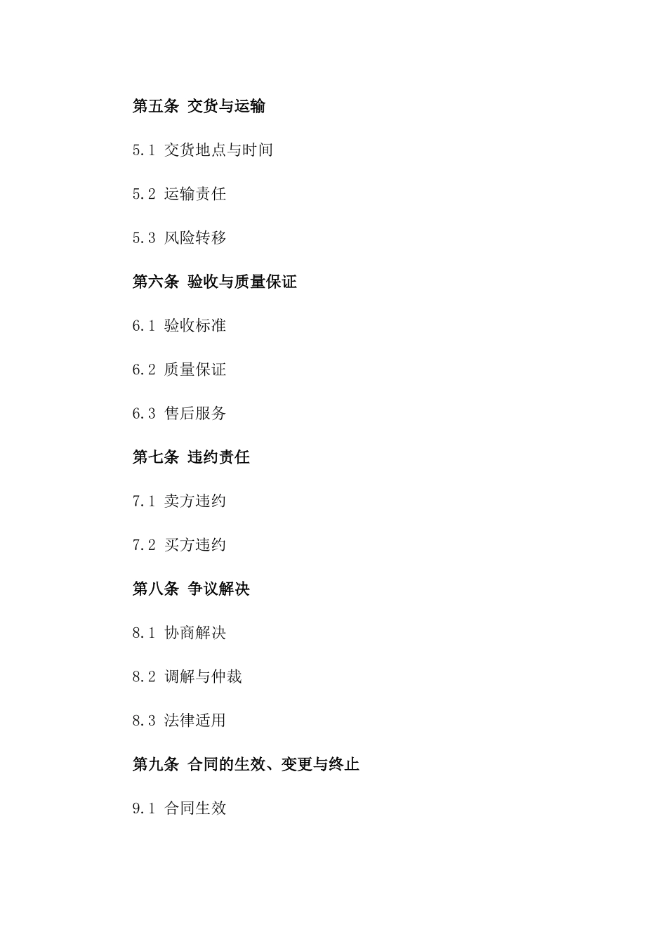 2024通用型销售协议条款精编一_第3页