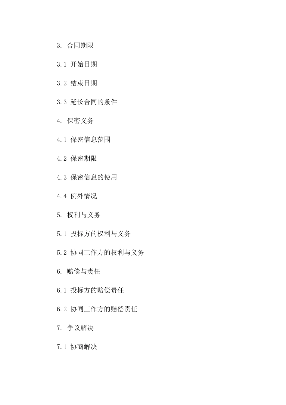 2024投标协同工作协议模板精编版版_第3页