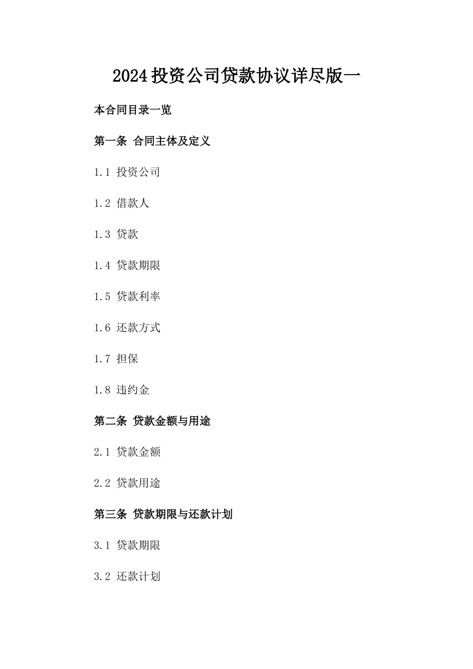2024投资公司贷款协议详尽版一_第2页