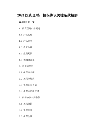 2024投资理财：担保协议关键条款精解