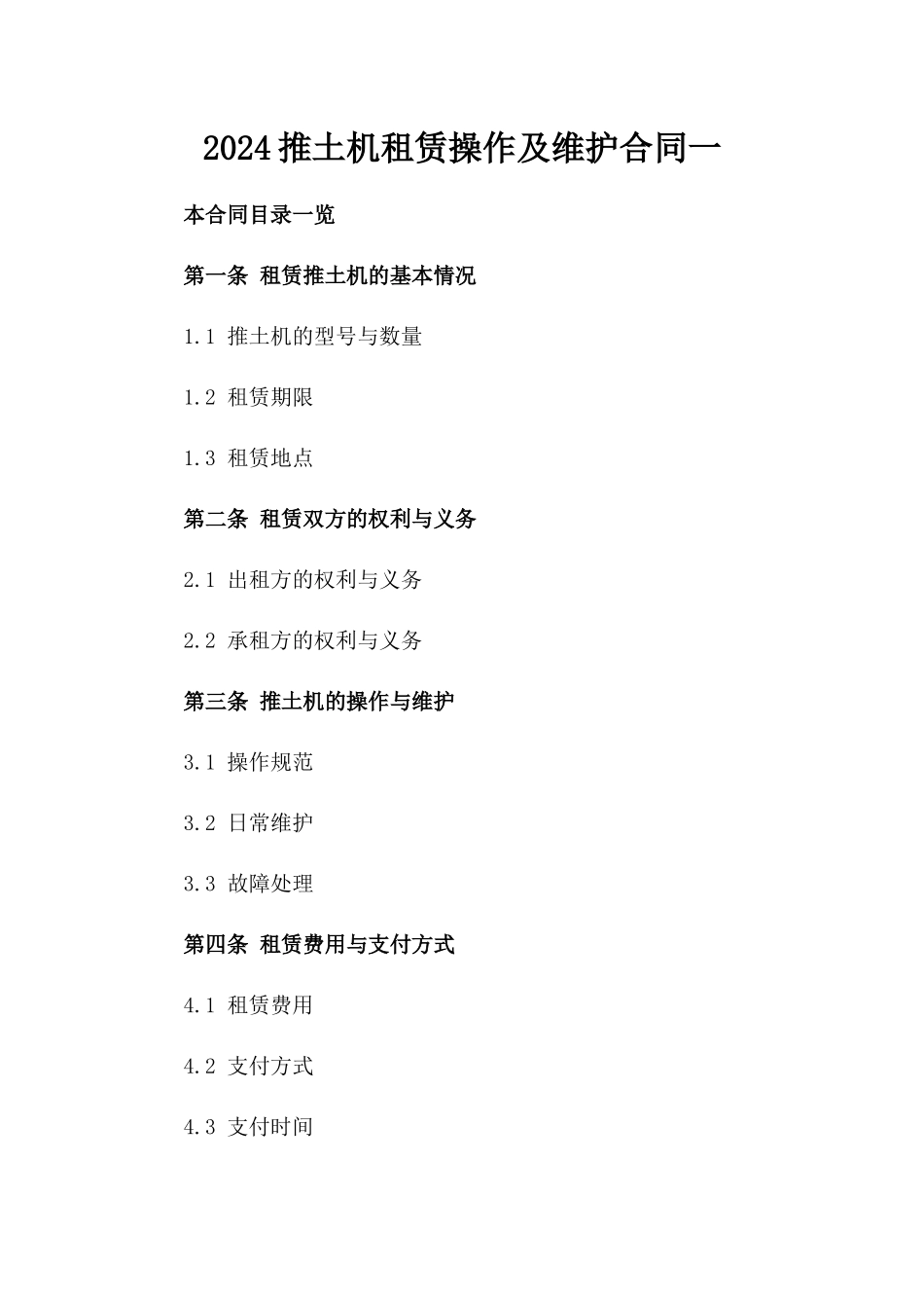 2024推土机租赁操作及维护合同一_第2页