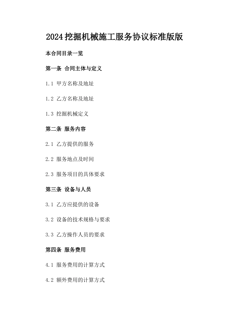 2024挖掘机械施工服务协议标准版版_第2页