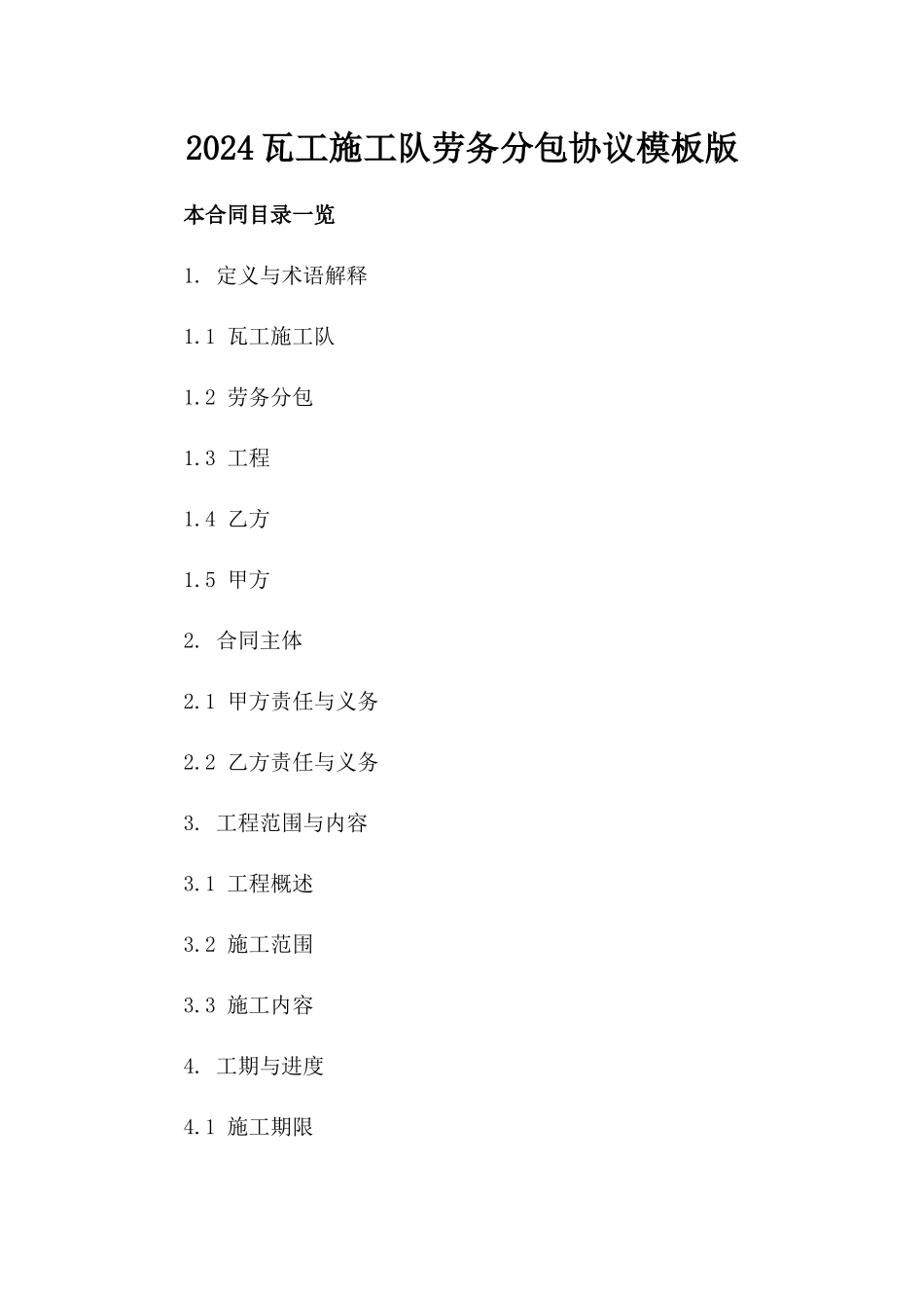 2024瓦工施工队劳务分包协议模板版_第2页