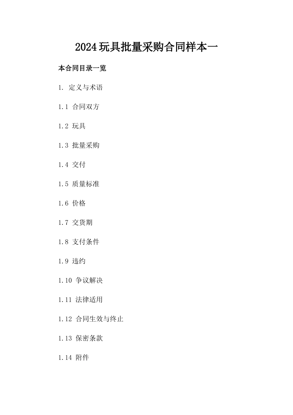 2024玩具批量采购合同样本一_第2页