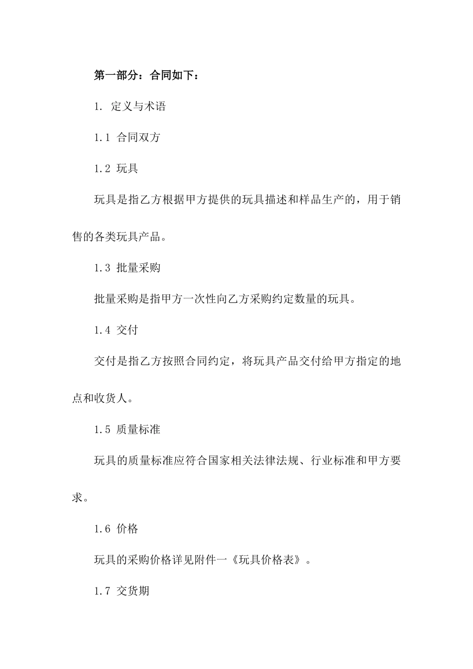 2024玩具批量采购合同样本一_第3页