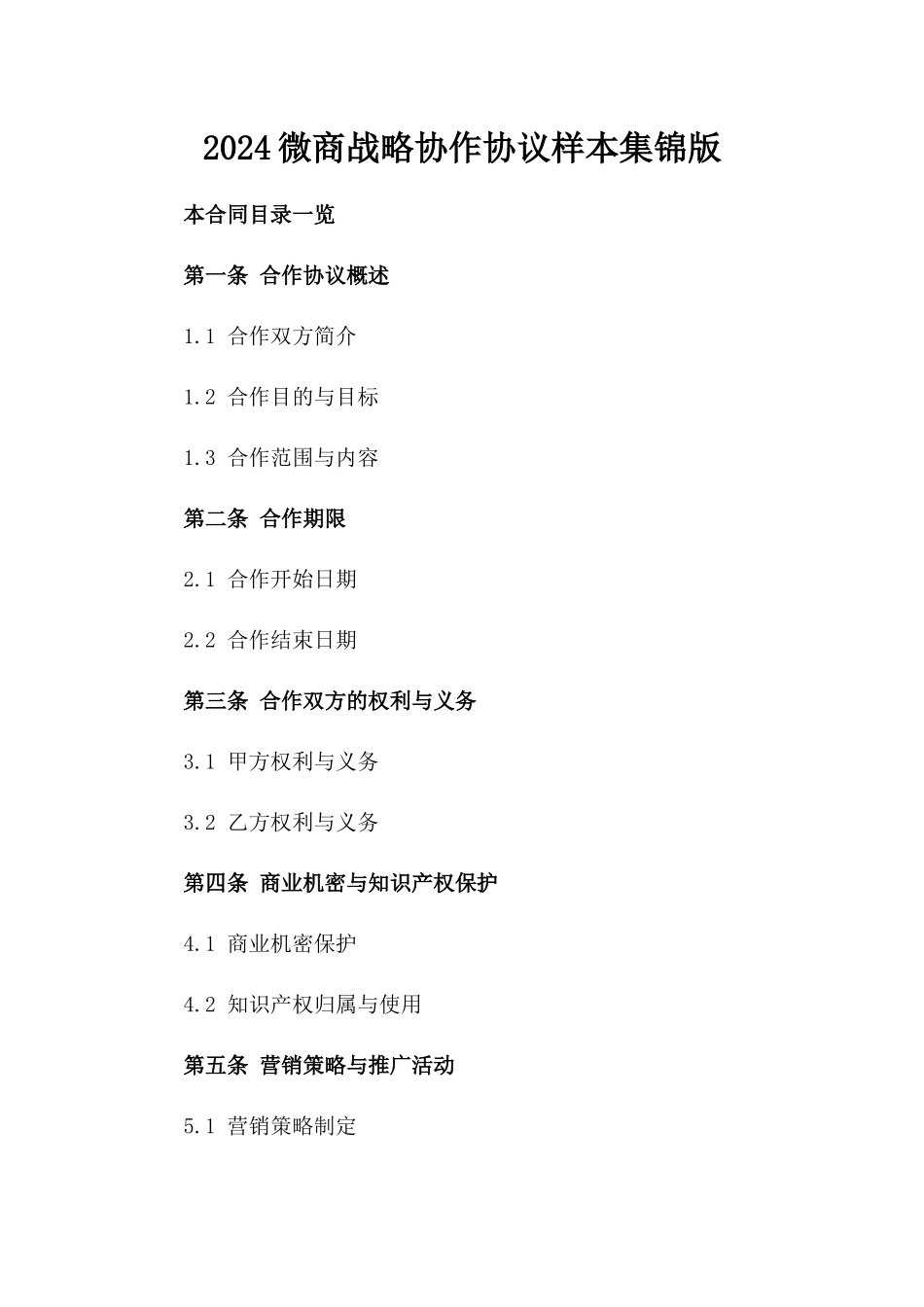 2024微商战略协作协议样本集锦版_第2页
