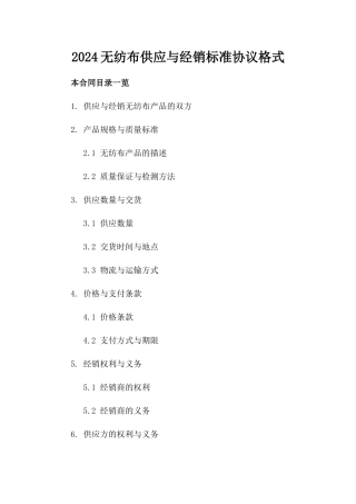 2024无纺布供应与经销标准协议格式